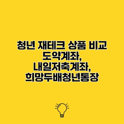 청년 재테크 상품 비교 도약계좌, 내일저축계좌, 희망두배청년통장