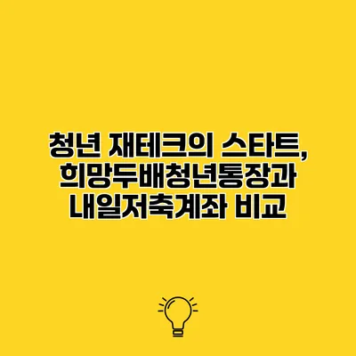 청년 재테크의 스타트, 희망두배청년통장과 내일저축계좌 비교