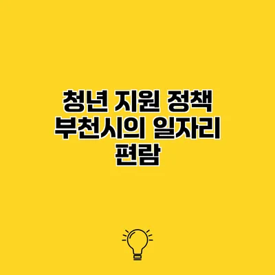 청년 지원 정책 부천시의 일자리 편람