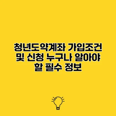 청년도약계좌 가입조건 및 신청 누구나 알아야 할 필수 정보
