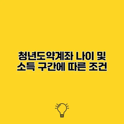 청년도약계좌 나이 및 소득 구간에 따른 조건