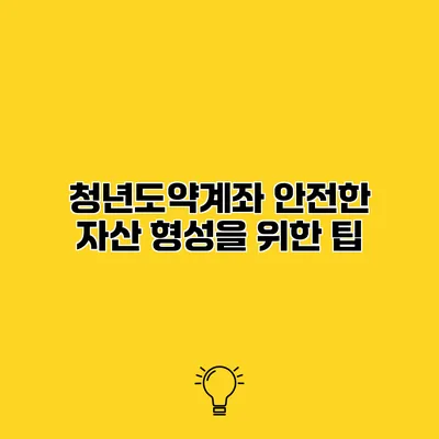 청년도약계좌 안전한 자산 형성을 위한 팁
