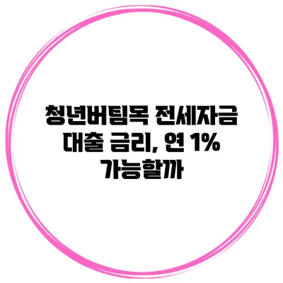 청년버팀목 전세자금 대출 금리, 연 1% 가능할까?