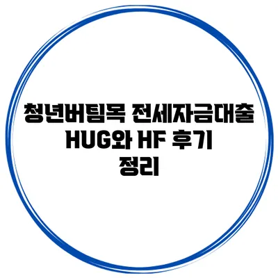 청년버팀목 전세자금대출 HUG와 HF 후기 정리