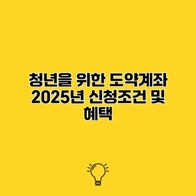 청년을 위한 도약계좌 2025년 신청조건 및 혜택