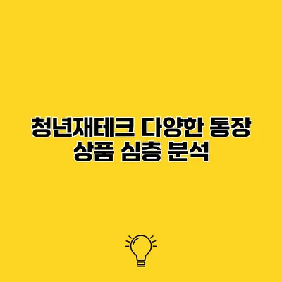 청년재테크 다양한 통장 상품 심층 분석