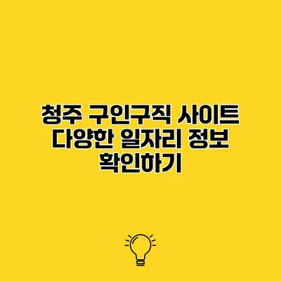 청주 구인구직 사이트 다양한 일자리 정보 확인하기