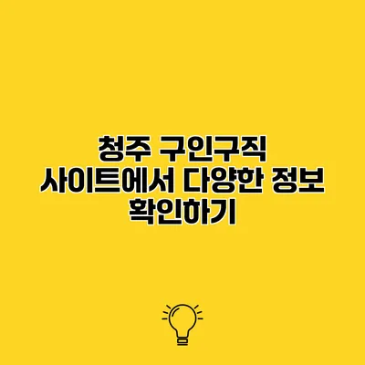 청주 구인구직 사이트에서 다양한 정보 확인하기