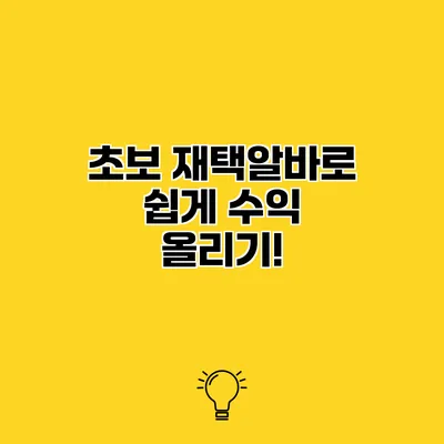 초보 재택알바로 쉽게 수익 올리기!