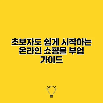 초보자도 쉽게 시작하는 온라인 쇼핑몰 부업 가이드