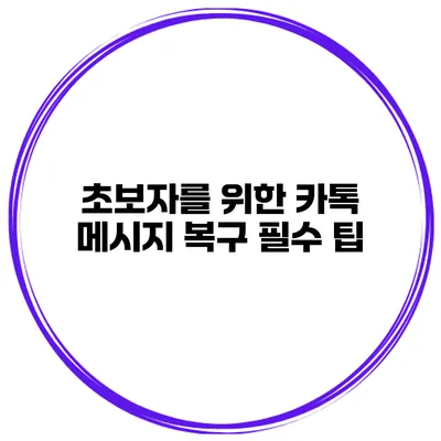 초보자를 위한 카톡 메시지 복구 필수 팁