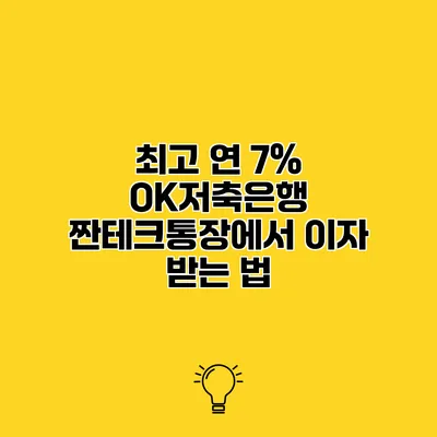 최고 연 7% OK저축은행 짠테크통장에서 이자 받는 법