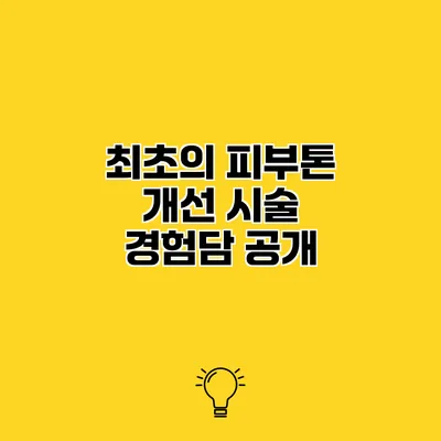 최초의 피부톤 개선 시술 경험담 공개