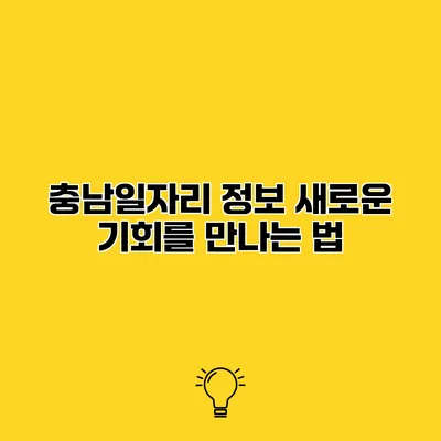 충남일자리 정보 새로운 기회를 만나는 법