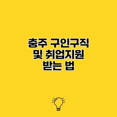 충주 구인구직 및 취업지원 받는 법