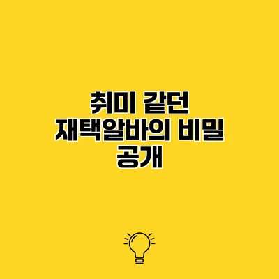 취미 같던 재택알바의 비밀 공개