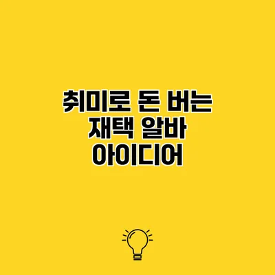 취미로 돈 버는 재택 알바 아이디어