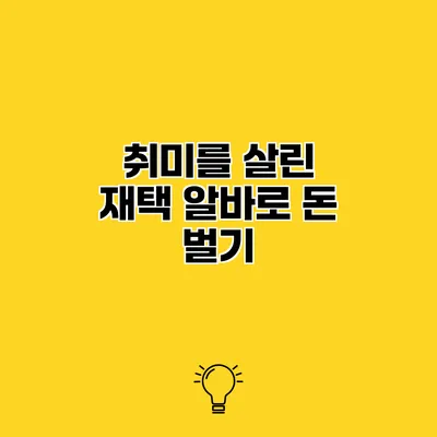 취미를 살린 재택 알바로 돈 벌기