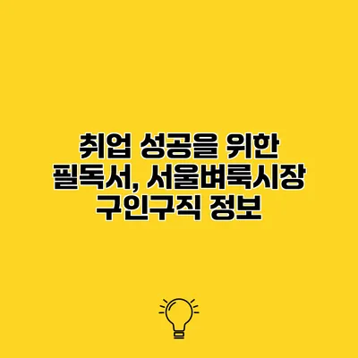 취업 성공을 위한 필독서, 서울벼룩시장 구인구직 정보