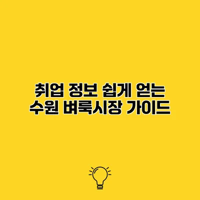 취업 정보 쉽게 얻는 수원 벼룩시장 가이드