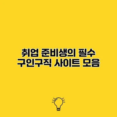 취업 준비생의 필수 구인구직 사이트 모음