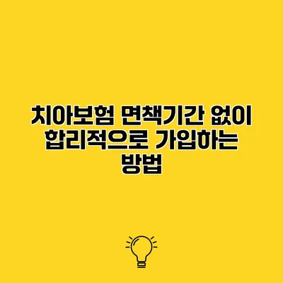 치아보험 면책기간 없이 합리적으로 가입하는 방법