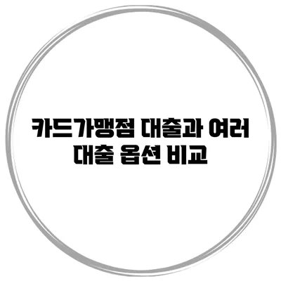 카드가맹점 대출과 여러 대출 옵션 비교