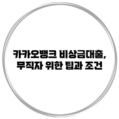 카카오뱅크 비상금대출, 무직자 위한 팁과 조건