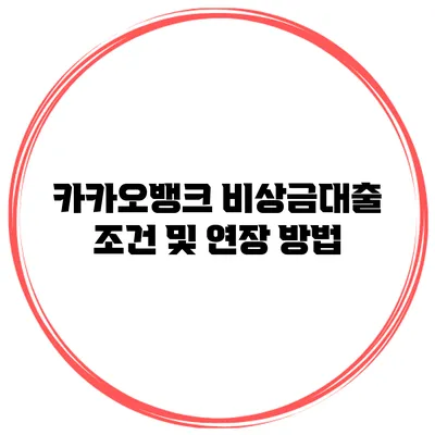 카카오뱅크 비상금대출 조건 및 연장 방법