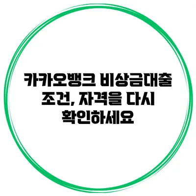 카카오뱅크 비상금대출 조건, 자격을 다시 확인하세요