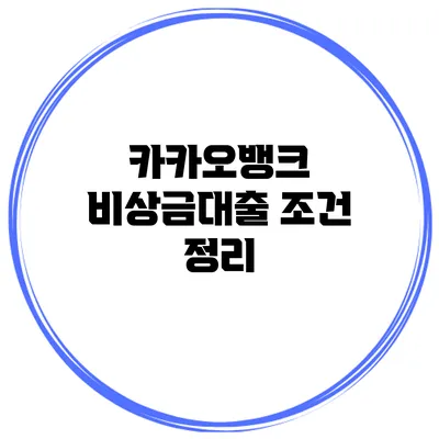 카카오뱅크 비상금대출 조건 정리