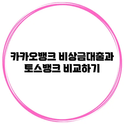 카카오뱅크 비상금대출과 토스뱅크 비교하기