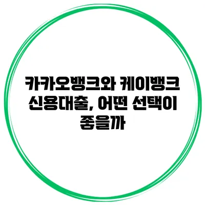 카카오뱅크와 케이뱅크 신용대출, 어떤 선택이 좋을까?