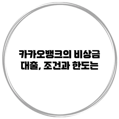 카카오뱅크의 비상금 대출, 조건과 한도는?