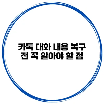 카톡 대화 내용 복구 전 꼭 알아야 할 점