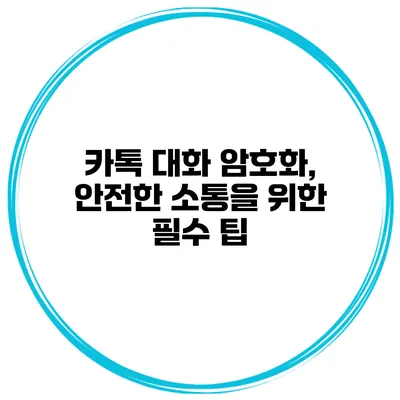 카톡 대화 암호화, 안전한 소통을 위한 필수 팁