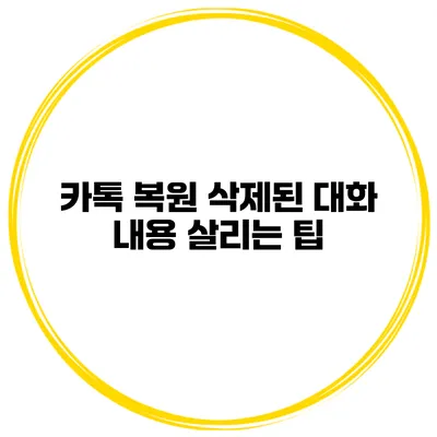 카톡 복원: 삭제된 대화 내용 살리는 팁