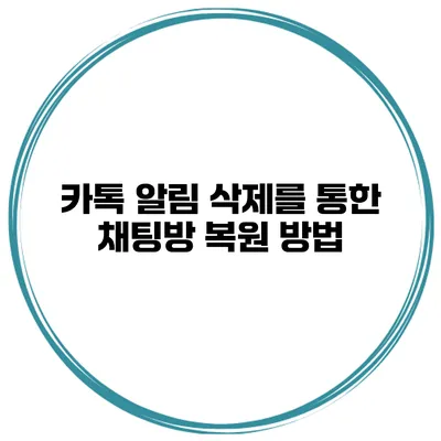 카톡 알림 삭제를 통한 채팅방 복원 방법