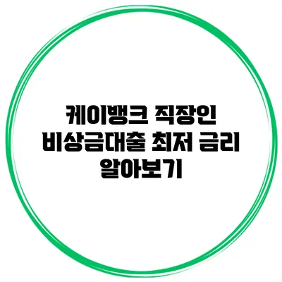 케이뱅크 직장인 비상금대출 최저 금리 알아보기