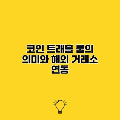 코인 트래블 룰의 의미와 해외 거래소 연동