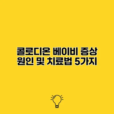 콜로디온 베이비 증상 원인 및 치료법 5가지