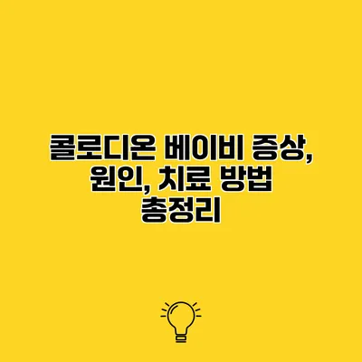 콜로디온 베이비 증상, 원인, 치료 방법 총정리