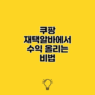 쿠팡 재택알바에서 수익 올리는 비법