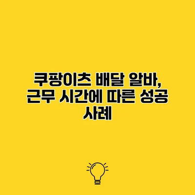 쿠팡이츠 배달 알바, 근무 시간에 따른 성공 사례