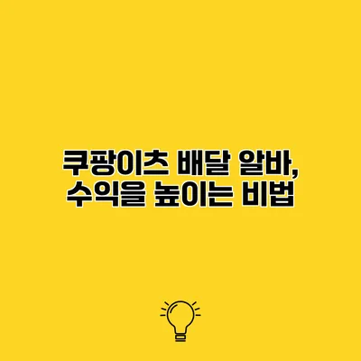 쿠팡이츠 배달 알바, 수익을 높이는 비법