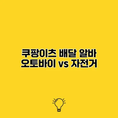 쿠팡이츠 배달 알바 오토바이 vs 자전거