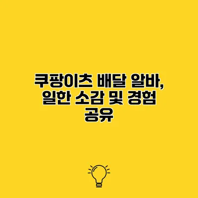 쿠팡이츠 배달 알바, 일한 소감 및 경험 공유
