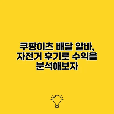 쿠팡이츠 배달 알바, 자전거 후기로 수익을 분석해보자