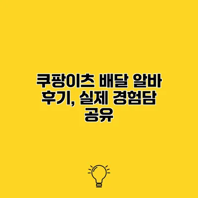 쿠팡이츠 배달 알바 후기, 실제 경험담 공유
