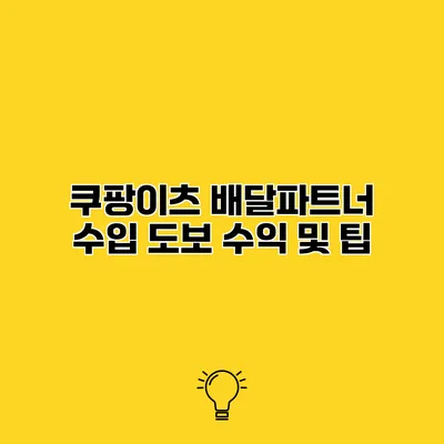 쿠팡이츠 배달파트너 수입 도보 수익 및 팁